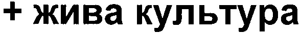 + жива культура