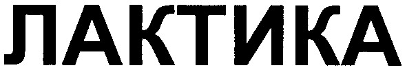 лактика
