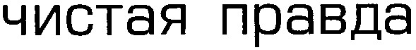 чистая правда