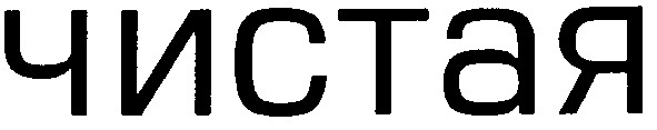 чистая