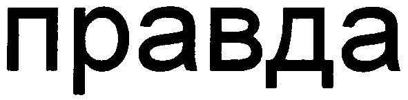 правда