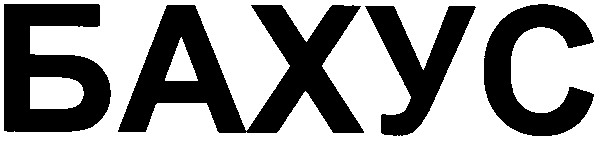 бахус
