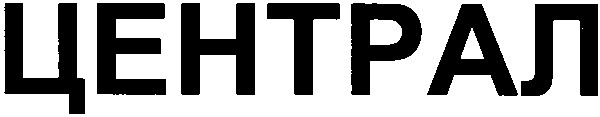 централ