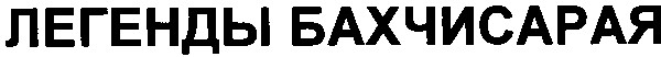 легенды бахчисарая