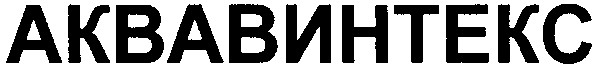 аквавинтекс