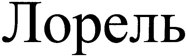 лорель