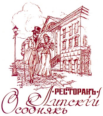 ресторанъ