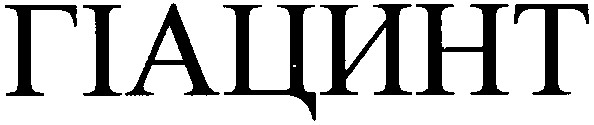 гіацинт