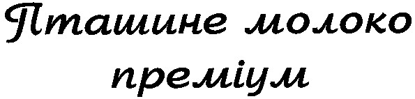 пташине молоко