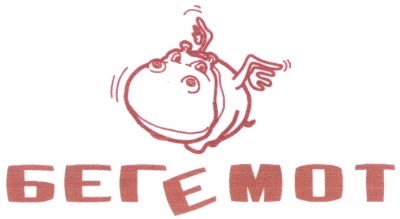 бегемот