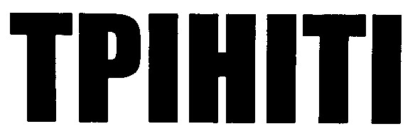 трініті
