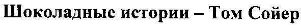 шоколодные истории том сойер