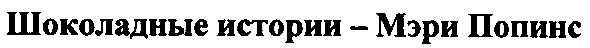 шоколадные истории мэри попинс