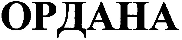 ордана