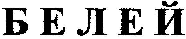 белей