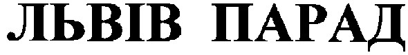 львів парад