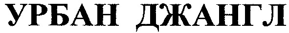 урбан джангл