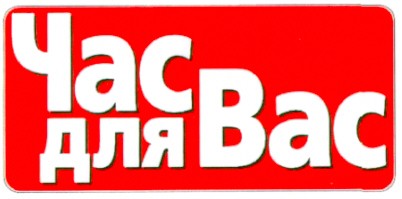 час для вас