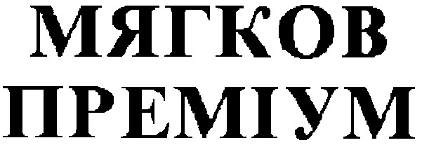 преміум