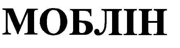 моблін