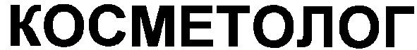 косметолог