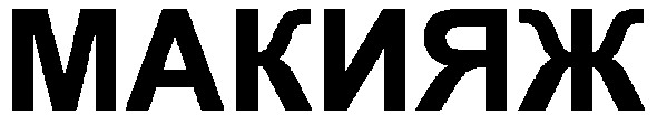 макияж