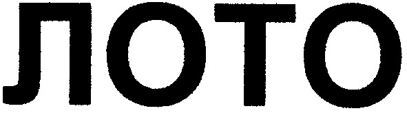 лото