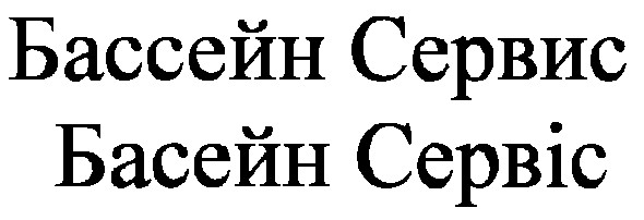 бассейн сервис