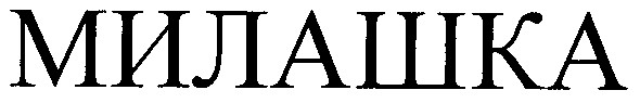 милашка
