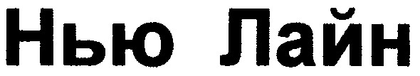 нью лайн