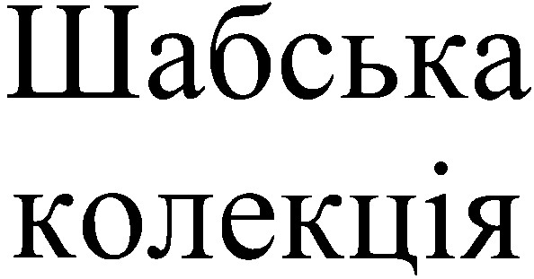 колекція