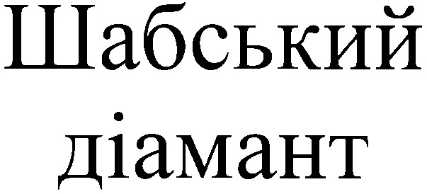 шабський