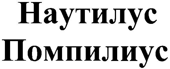 помпилиус