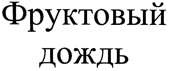 фруктовый