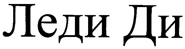 леди ди