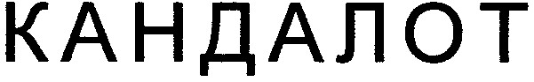 кандалот
