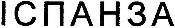 іспанза