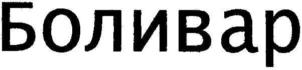 боливар