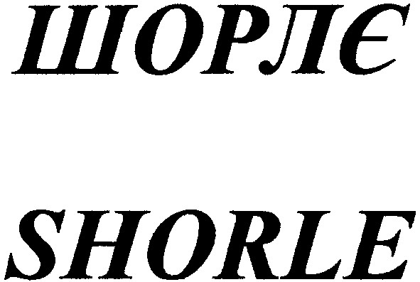 shorle