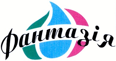 фантазія