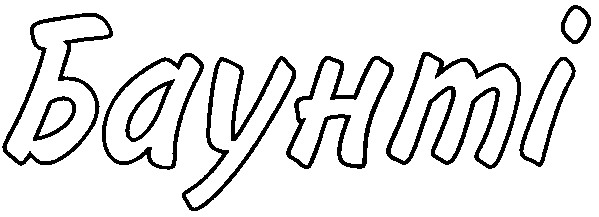 баунті