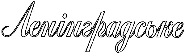 ленінградське