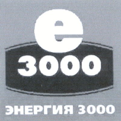 енергия 3000