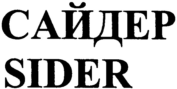 сайдер