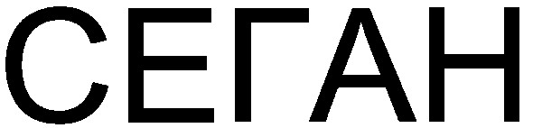 сеган