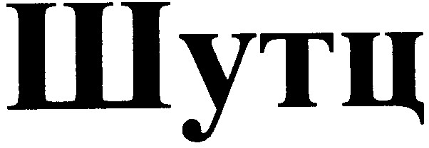 шутц