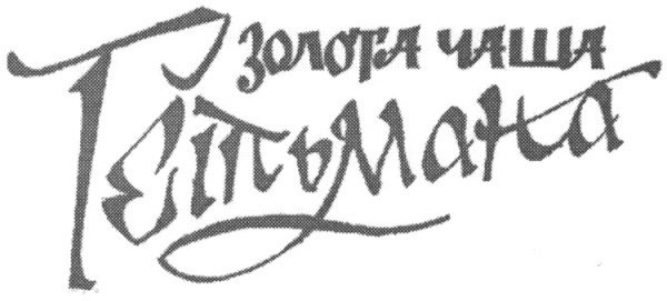 золота чаша гетьмана