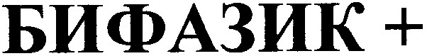 бифазик +