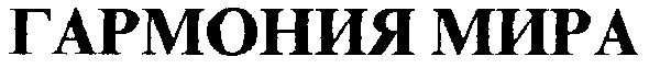 гармония мира