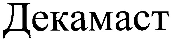 декамаст